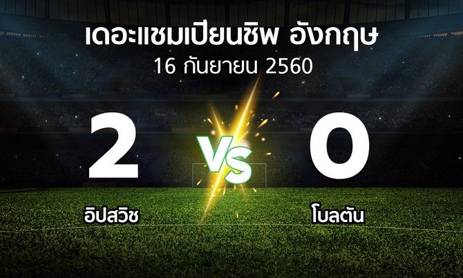 ผลบอล : อิปสวิช vs โบลตัน (เดอะ แชมเปียนชิพ 2017-2018)