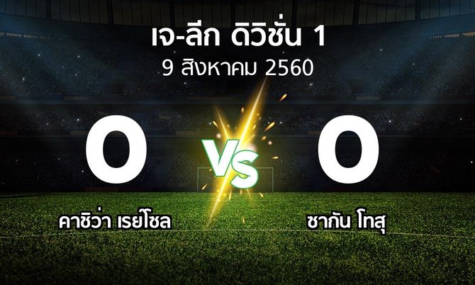 ผลบอล : คาชิว่า เรย์โซล vs ซากัน โทสุ (เจ-ลีก ดิวิชั่น 1 2017)
