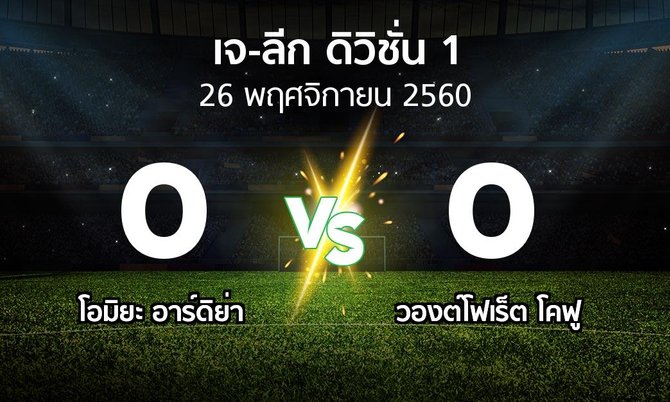 ผลบอล : โอมิยะ อาร์ดิย่า vs วองต์โฟเร็ต โคฟู (เจ-ลีก ดิวิชั่น 1 2017)