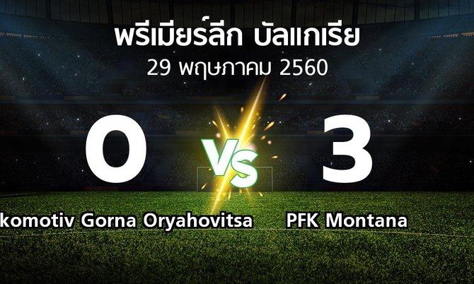ผลบอล : Lokomotiv Gorna Oryahovitsa vs PFK Montana (พรีเมียร์ลีก-บัลแกเรีย 2016-2017)