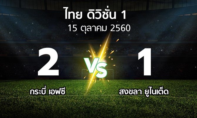 ผลบอล : กระบี่ เอฟซี vs สงขลา ยูไนเต็ด (ดิวิชั่น 1 2017)