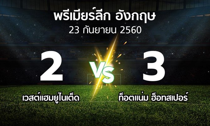 ผลบอล : เวสต์แฮม vs สเปอร์ส (พรีเมียร์ลีก 2017-2018)