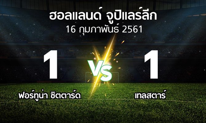 ผลบอล : ฟอร์ทูน่า ซิตตาร์ด vs Telsta (ฮอลแลนด์-จูปิแลร์ลีก 2017-2018)