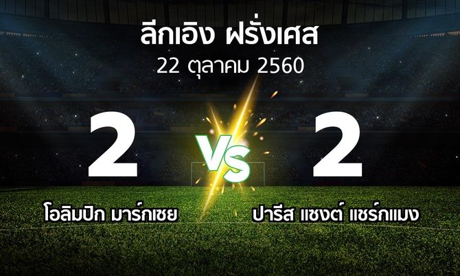 ผลบอล : มาร์กเซย vs เปแอสเช (ลีกเอิง 2017-2018)