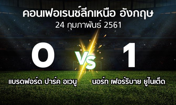 ผลบอล : แบรดฟอร์ด ปาร์ค อเวนู vs นอร์ท เฟอร์ริบาย ยูไนเต็ด (คอนเฟอเรนช์ลีกเหนืออังกฤษ 2017-2018)