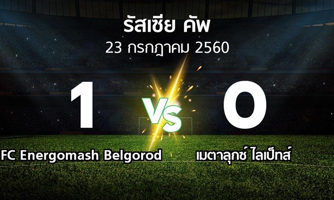 ผลบอล : FC Energomash Belgorod vs เมตาลุกซ์ ไลเป็ทส์ (รัสเซีย-คัพ 2017-2018)