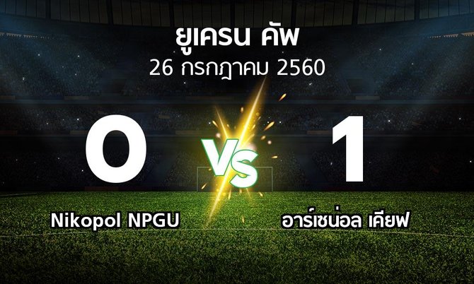 ผลบอล : Nikopol NPGU vs อาร์เซน่อล เคียฟ (ยูเครน-คัพ 2017-2018)