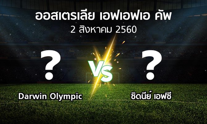 โปรแกรมบอล : Darwin Olympic vs ซิดนีย์ เอฟซี (ออสเตรเลีย-เอฟเอฟเอ-คัพ 2017)