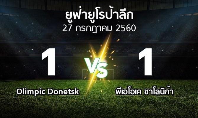 ผลบอล : Olimpic Donetsk vs ซาโลนิก้า (ยูฟ่า ยูโรป้าลีก 2017-2018)