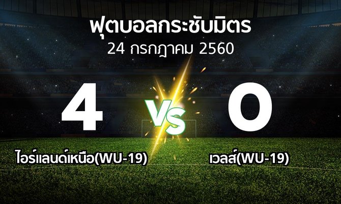 ผลบอล : ไอร์แลนด์เหนือ(WU-19) vs เวลส์(WU-19) (ฟุตบอลกระชับมิตร)