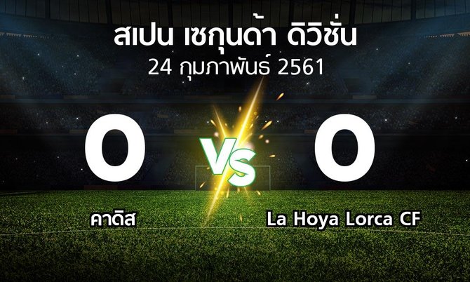 ผลบอล : คาดิส vs La Hoya Lorca CF (สเปน-เซกุนด้า-ดิวิชั่น 2017-2018)