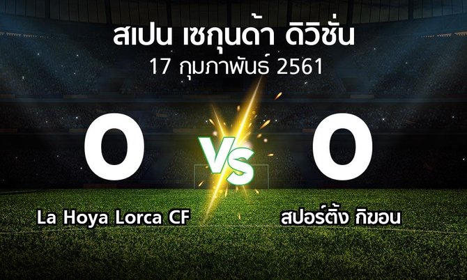 ผลบอล : La Hoya Lorca CF vs สปอร์ติ้ง กิฆอน (สเปน-เซกุนด้า-ดิวิชั่น 2017-2018)