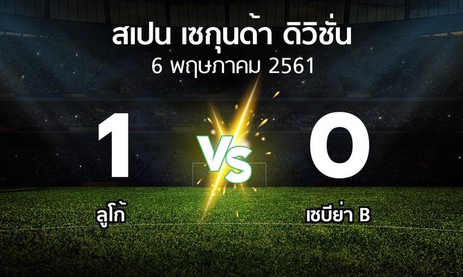 ผลบอล : ลูโก้ vs เซบีย่า B (สเปน-เซกุนด้า-ดิวิชั่น 2017-2018)