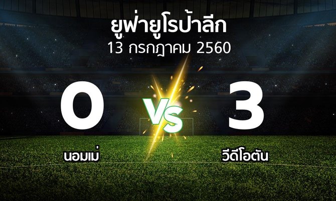 ผลบอล : นอมเม่ vs วีดีโอตัน (ยูฟ่า ยูโรป้าลีก 2017-2018)