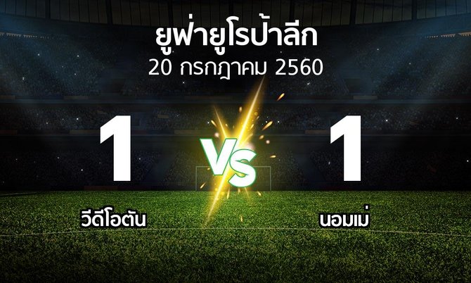 ผลบอล : วีดีโอตัน vs นอมเม่ (ยูฟ่า ยูโรป้าลีก 2017-2018)