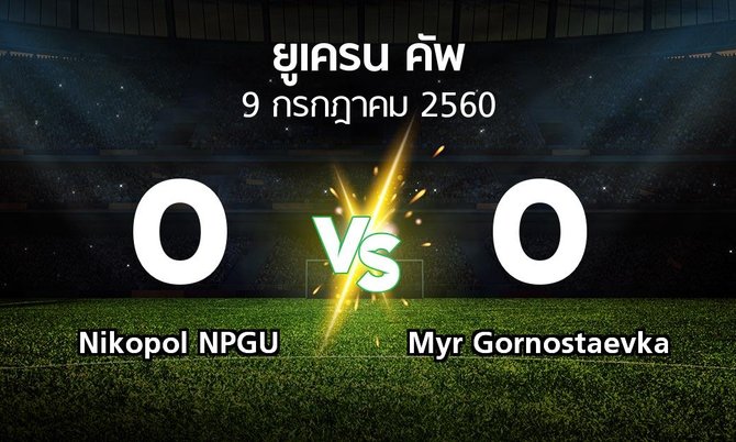 ผลบอล : Nikopol NPGU vs Myr Gornostaevka (ยูเครน-คัพ 2017-2018)