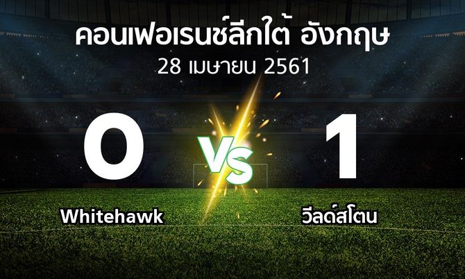 ผลบอล : Whitehawk vs วีลด์สโตน (คอนเฟอเรนช์ลีกใต้อังกฤษ 2017-2018)