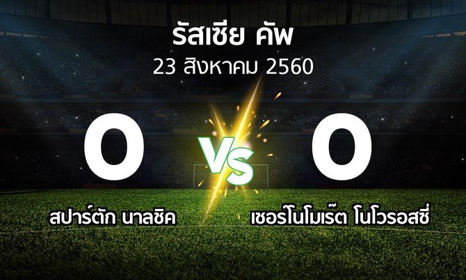 ผลบอล : สปาร์ตัก นาลชิค vs เชอร์โนโมเร๊ต โนโวรอสซี่ (รัสเซีย-คัพ 2017-2018)