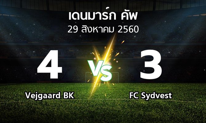 ผลบอล : Vejgaard BK vs FC Sydvest (เดนมาร์ก-คัพ 2017-2018)