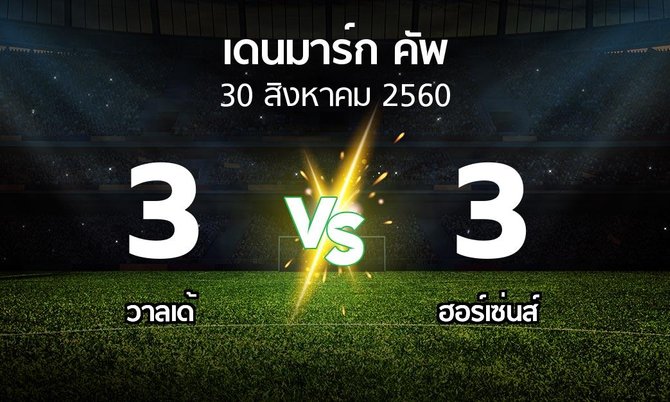 ผลบอล : วาลเด้ vs ฮอร์เซ่นส์ (เดนมาร์ก-คัพ 2017-2018)