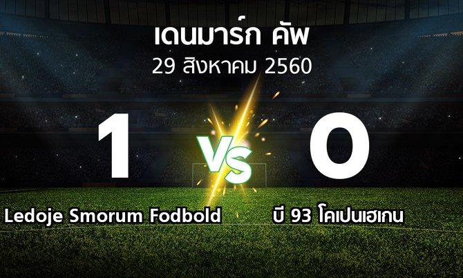 ผลบอล : Ledoje Smorum Fodbold vs บี 93 โคเปนเฮเกน (เดนมาร์ก-คัพ 2017-2018)