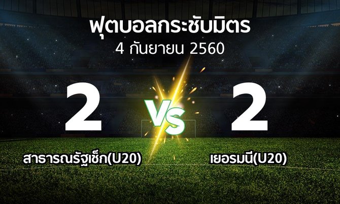 ผลบอล : สาธารณรัฐเช็ก(U20) vs เยอรมนี(U20) (ฟุตบอลกระชับมิตร)