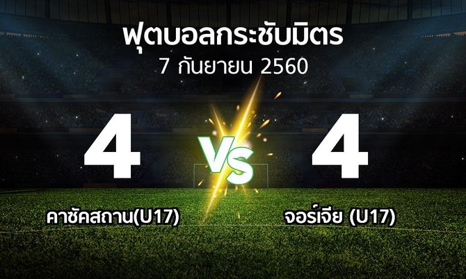 ผลบอล : คาซัคสถาน(U17) vs จอร์เจีย (U17) (ฟุตบอลกระชับมิตร)