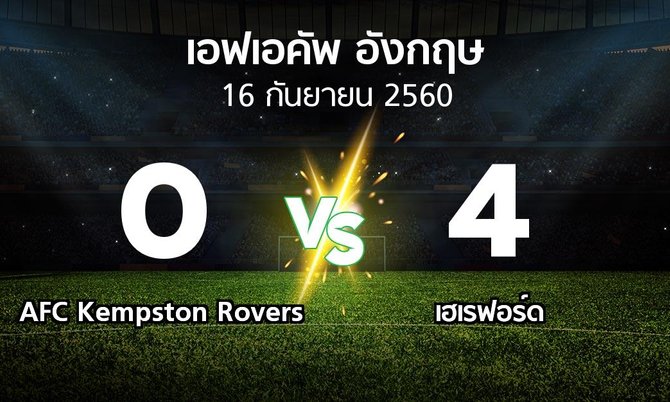 ผลบอล : AFC Kempston Rovers vs เฮเรฟอร์ด (เอฟเอ คัพ 2017-2018)
