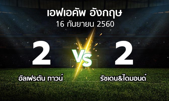 ผลบอล : อัลเฟรตัน ทาวน์ vs รัชเดน&ไดมอนด์ (เอฟเอ คัพ 2017-2018)