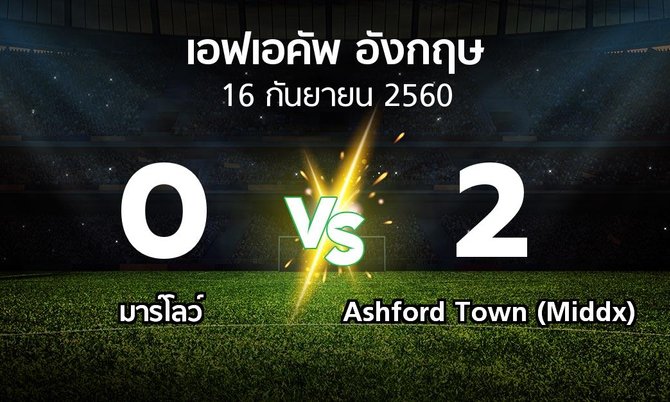 ผลบอล : มาร์โลว์ vs Ashford Town (Middx) (เอฟเอ คัพ 2017-2018)