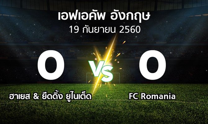 ผลบอล : ฮาเยส & ยืดดิ้ง ยูไนเต็ด vs FC Romania (เอฟเอ คัพ 2017-2018)