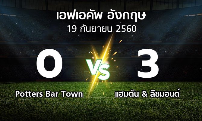 ผลบอล : Potters Bar Town vs แฮมตัน & ลิชมอนด์ (เอฟเอ คัพ 2017-2018)
