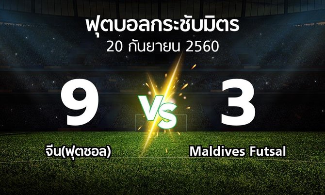 ผลบอล : จีน(ฟุตซอล) vs Maldives Futsal (ฟุตบอลกระชับมิตร)