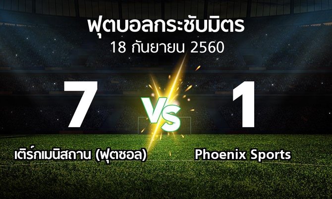 ผลบอล : เติร์กเมนิสถาน (ฟุตซอล) vs Phoenix Sports (ฟุตบอลกระชับมิตร)