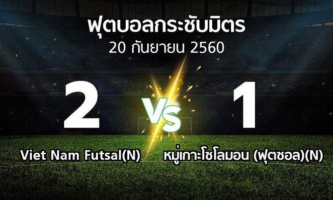 ผลบอล : Viet Nam Futsal(N) vs หมู่เกาะโซโลมอน (ฟุตซอล)(N) (ฟุตบอลกระชับมิตร)