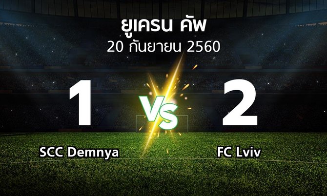 ผลบอล : SCC Demnya vs FC Lviv (ยูเครน-คัพ 2017-2018)
