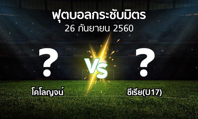 โปรแกรมบอล : โคโลญจน์ vs ซีเรีย(U17) (ฟุตบอลกระชับมิตร)