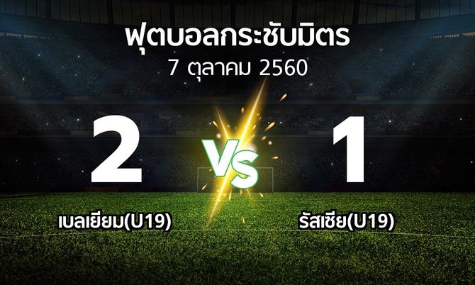 ผลบอล : เบลเยียม(U19) vs รัสเซีย(U19) (ฟุตบอลกระชับมิตร)