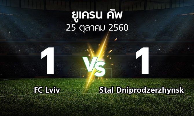 ผลบอล : FC Lviv vs Stal Dniprodzerzhynsk (ยูเครน-คัพ 2017-2018)