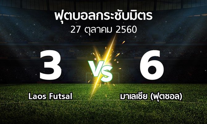 ผลบอล : Laos Futsal vs มาเลเซีย (ฟุตซอล) (ฟุตบอลกระชับมิตร)