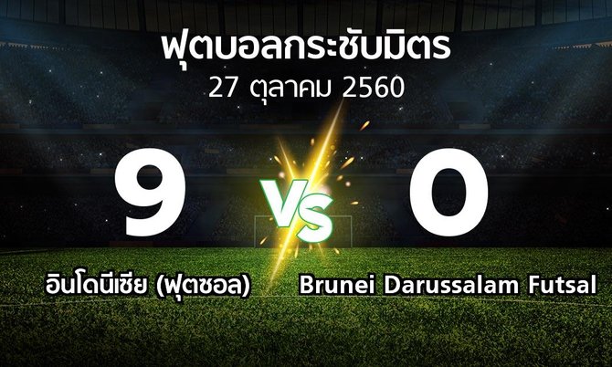 ผลบอล : อินโดนีเซีย (ฟุตซอล) vs Brunei Darussalam Futsal (ฟุตบอลกระชับมิตร)