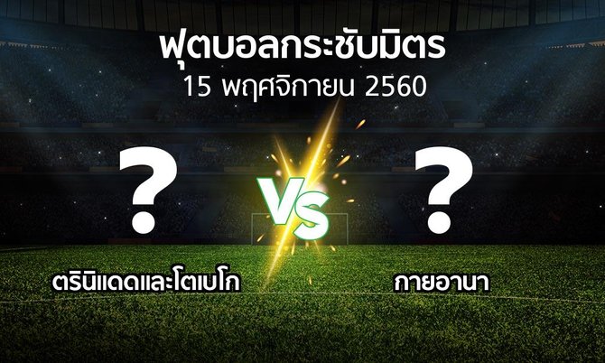 โปรแกรมบอล : ตรินิแดดและโตเบโก vs กายอานา (ฟุตบอลกระชับมิตร)