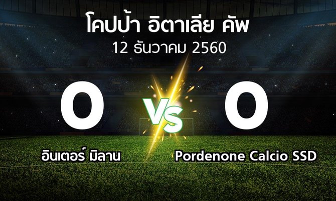 ผลบอล : อินเตอร์ มิลาน vs Pordenone Calcio SSD (โคปป้าอิตาเลียคัพ 2017-2018)