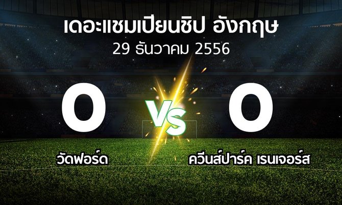 รายงานการแข่งขัน : วัดฟอร์ด vs ควีนส์ปาร์ค เรนเจอร์ส (The Championship 2013-2014)