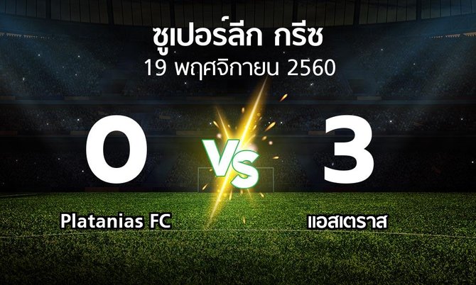 ผลบอล : Platanias FC vs แอสเตราส (ซูเปอร์ลีก-กรีซ 2017-2018)