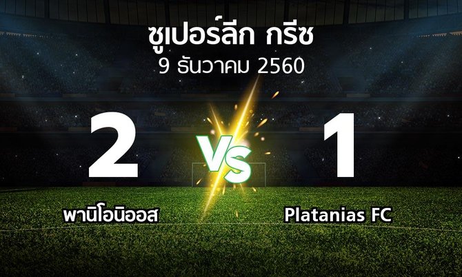 ผลบอล : พานิโอนิออส vs Platanias FC (ซูเปอร์ลีก-กรีซ 2017-2018)