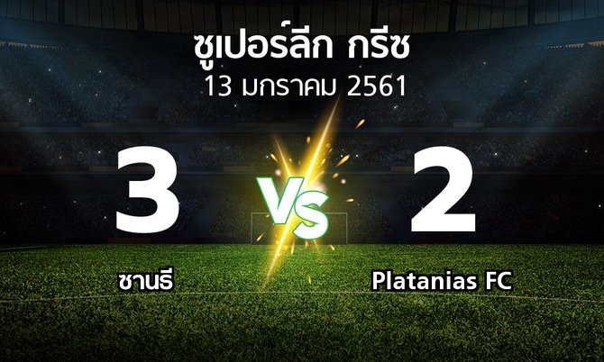 ผลบอล : ซานธี vs Platanias FC (ซูเปอร์ลีก-กรีซ 2017-2018)