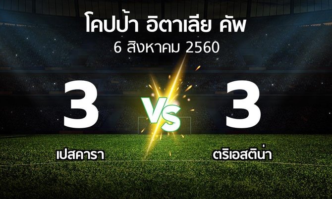 ผลบอล : เปสคารา vs ตริเอสติน่า (โคปป้าอิตาเลียคัพ 2017-2018)