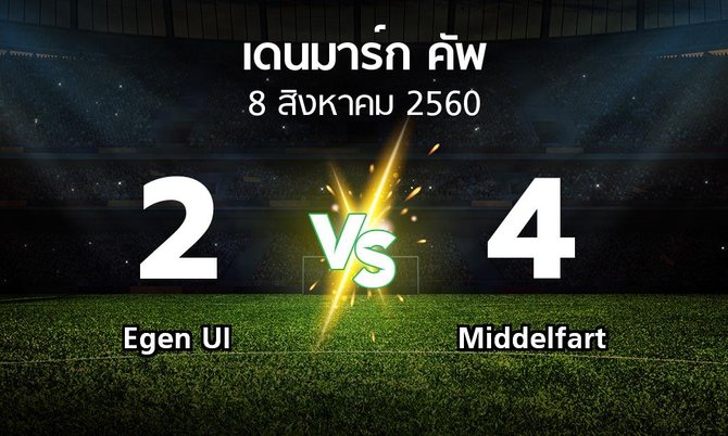ผลบอล : Egen UI vs Middelfart (เดนมาร์ก-คัพ 2017-2018)