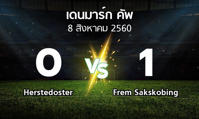 ผลบอล : Herstedoster vs Frem Sakskobing (เดนมาร์ก-คัพ 2017-2018)